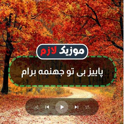 دانلود آهنگ پاییز بی تو جهنمه برام دانلود آهنگ پاییز بی تو جهنمه برام